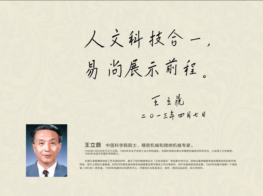 中國(guó)科學(xué)院院士，精密機(jī)械和微納機(jī)械專家